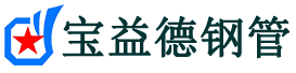 宝益德钢管太原市销售处-太原市声测管厂家-太原市注浆管厂家-太原市钢花管厂家